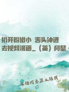 扒开粉嫩小泬舌头伸进去视频漫画
